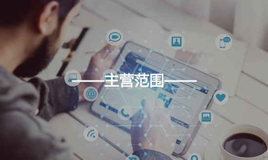 主營業務